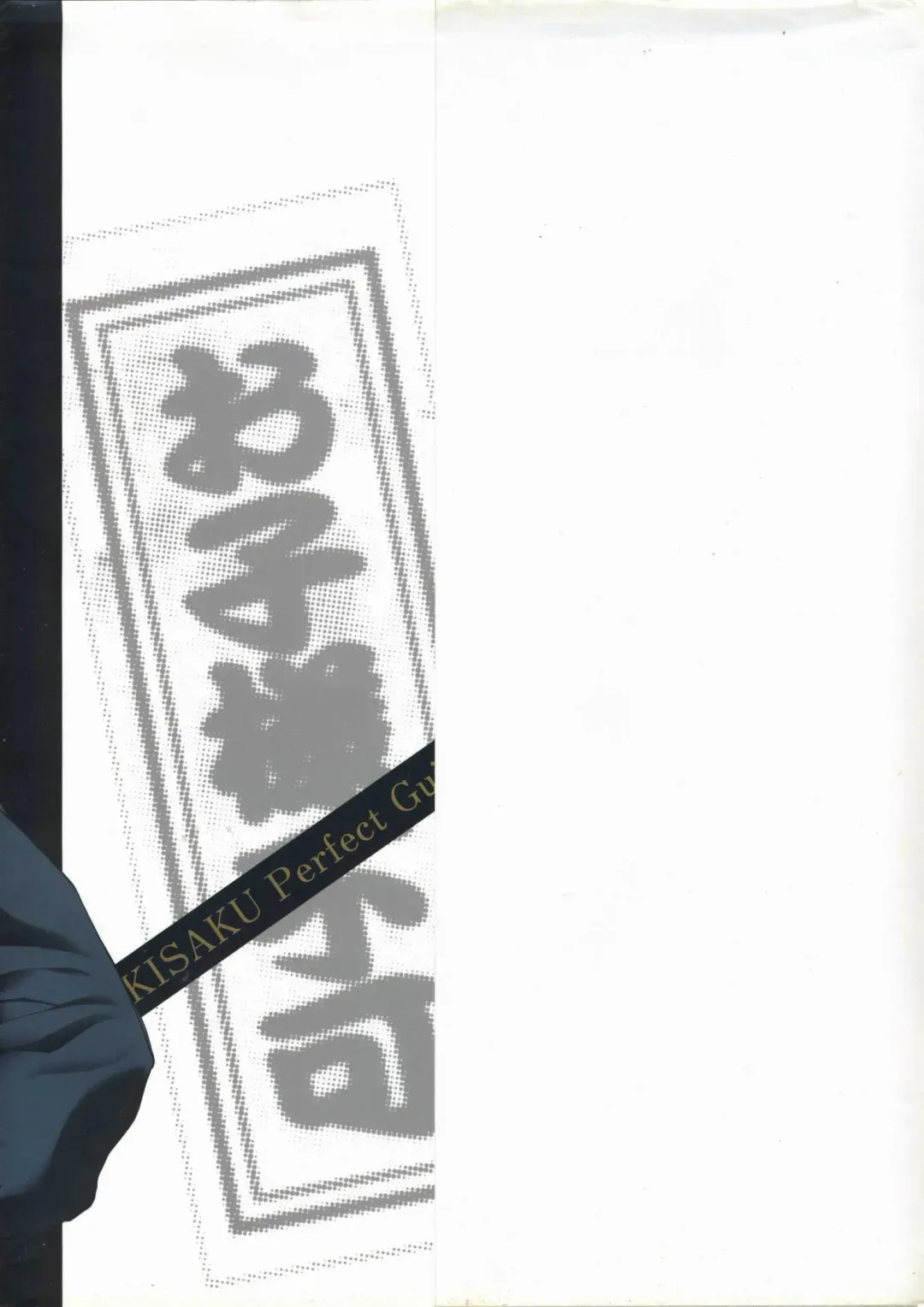 [Horibe Hiderou] 鬼作 Kisaku 完全ガイド Fhentai - Page 4