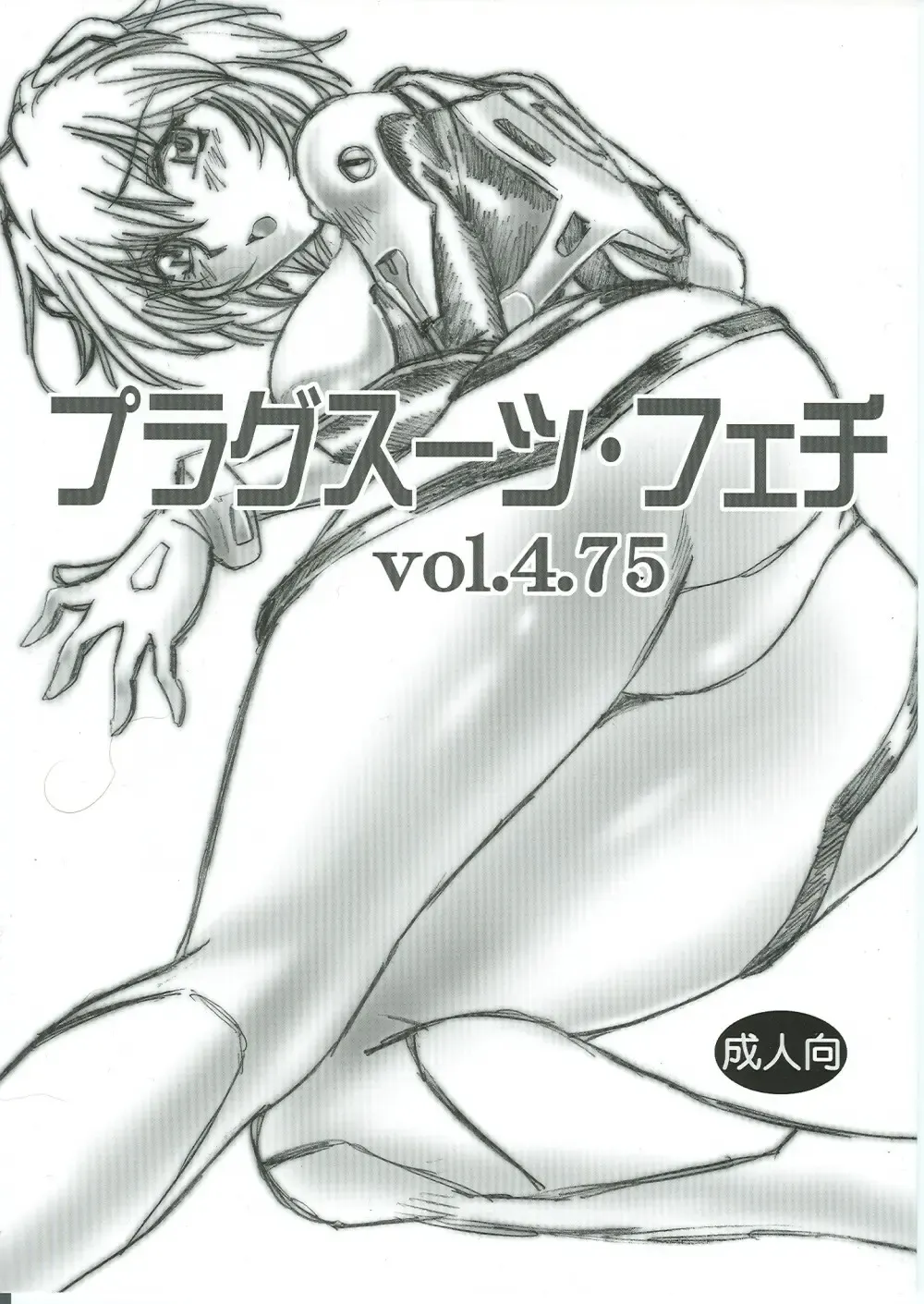 [Manabe Jouji] Plug Suit Fetish Vol.4.75 Fhentai.net - Page 1