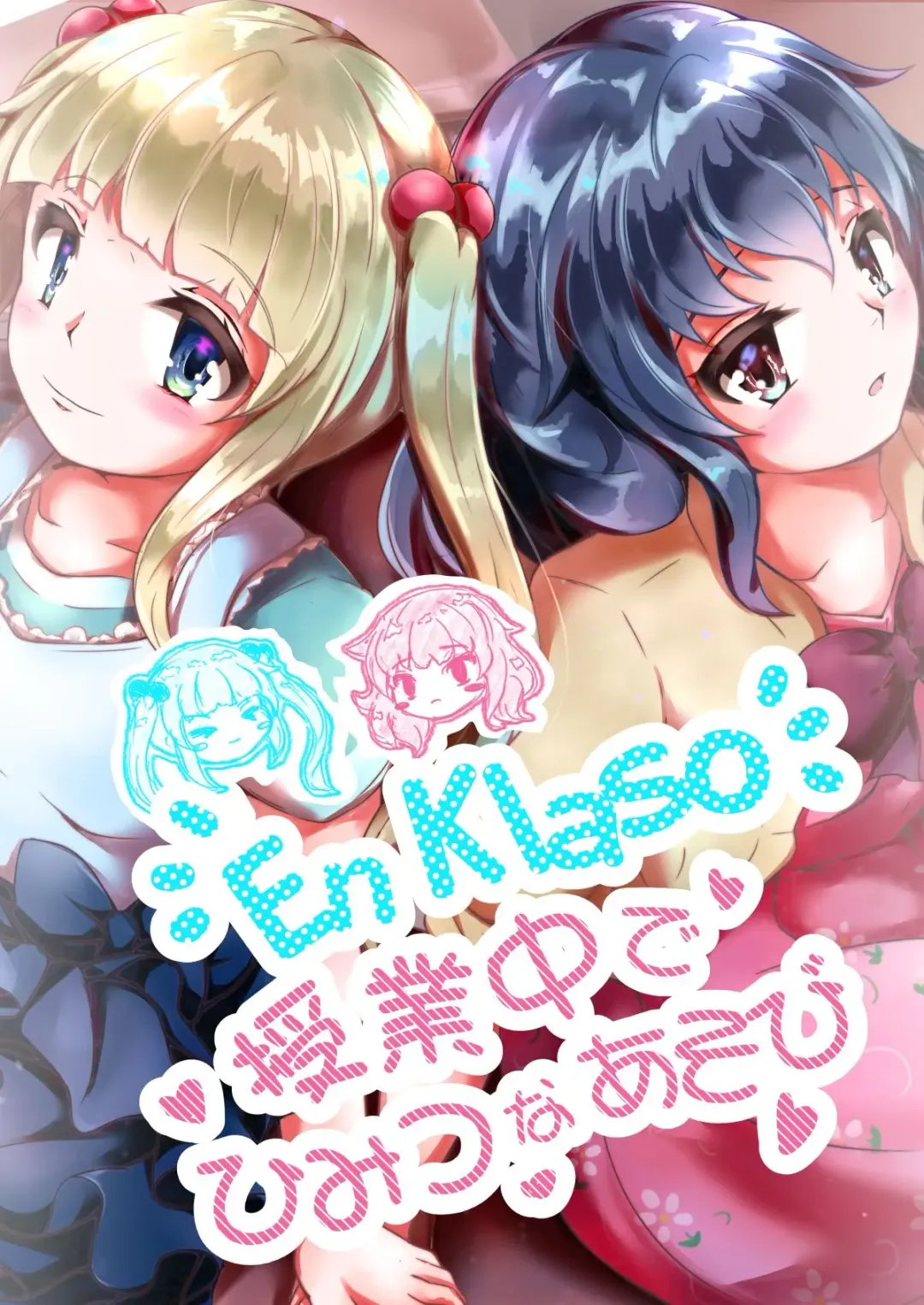 En Klaso：授業中でひみつなあそび Fhentai - Page 1