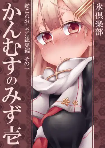 Read [Kohri Ms] Kanmusu no Mizu Ichi - Fhentai.net