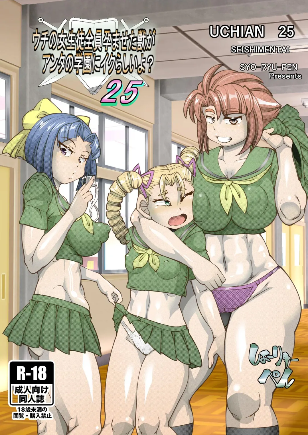 [Syouryuupen] Uchi no Joseito Zenin Haramaseta Kedamono ga Anta no Gakuen ni Iku Rashii yo? 25 Fhentai - Page 1