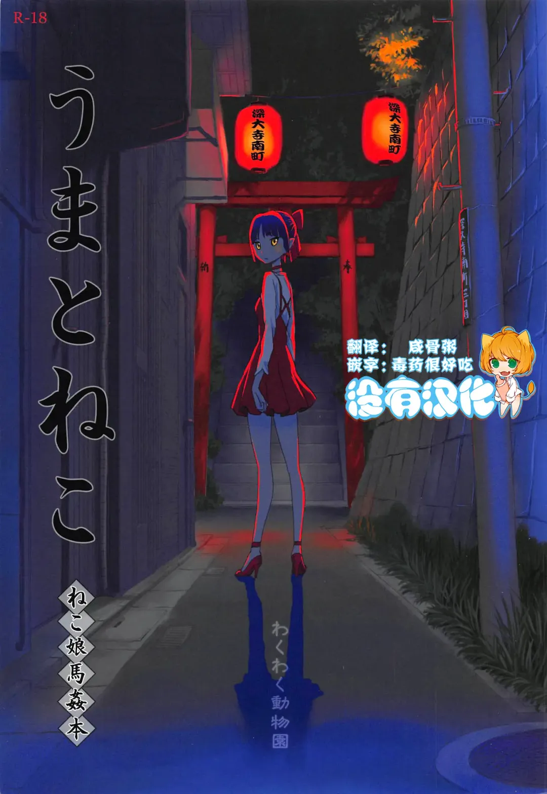 [Tennouji Kitsune] Uma to Neko | 馬與貓 Fhentai - Page 1