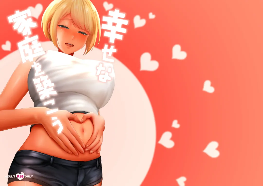 [Gaburi] Shiawase na Katei o Kizukou | Let's Make a Warm and Happy Family Fhentai - Page 28