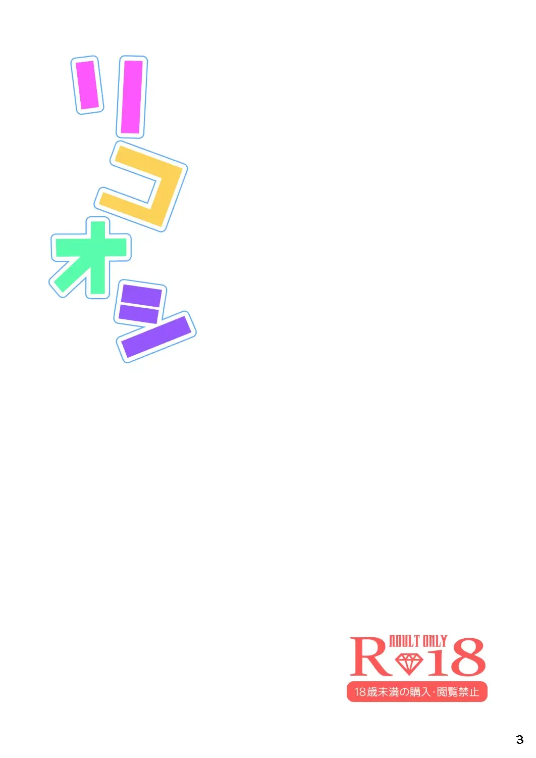 [Momonoki Fum] Riko Oshi Fhentai - Page 3