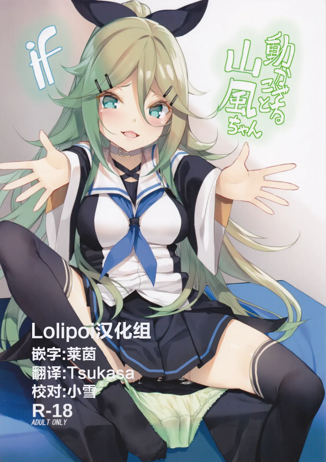 Read [Yappen] Ugokazarukoto Yamakaze-chan if - Fhentai.net