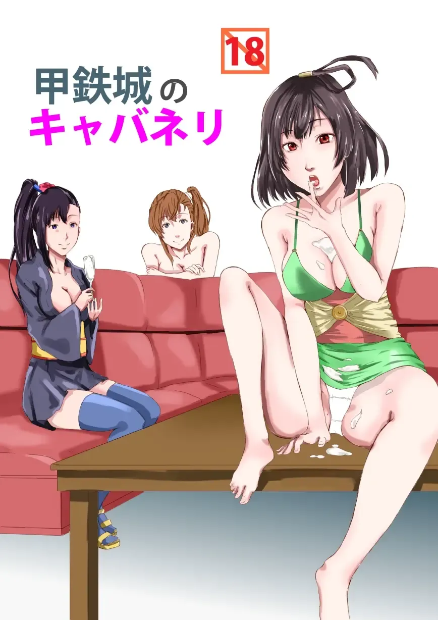 [Sezoku] Koutetsujou no Kabaneri Fhentai - Page 1