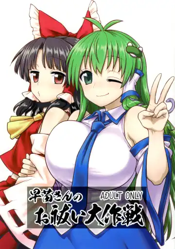 Read [Itou Yuuji] Sanae-san no Oharai Daisakusen - Fhentai.net