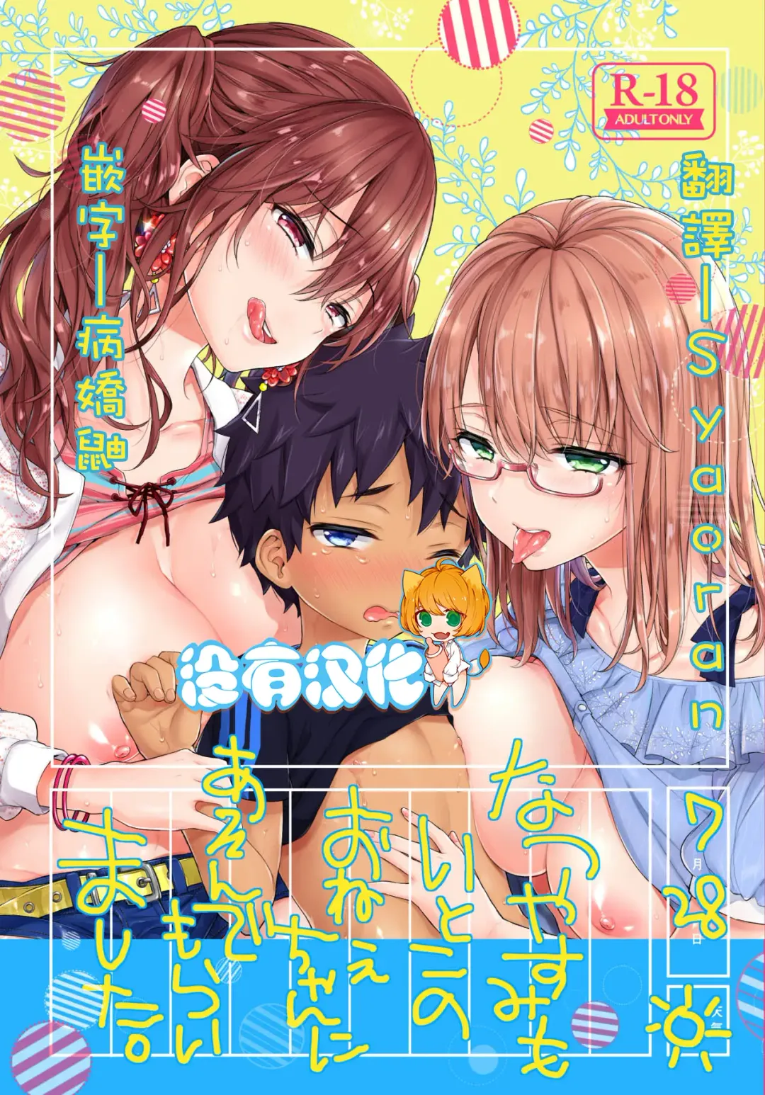 [Morishima Kon] Natsuyasumi mo Itoko no Onee-chan ni Asonde moraimashita. Fhentai - Page 1