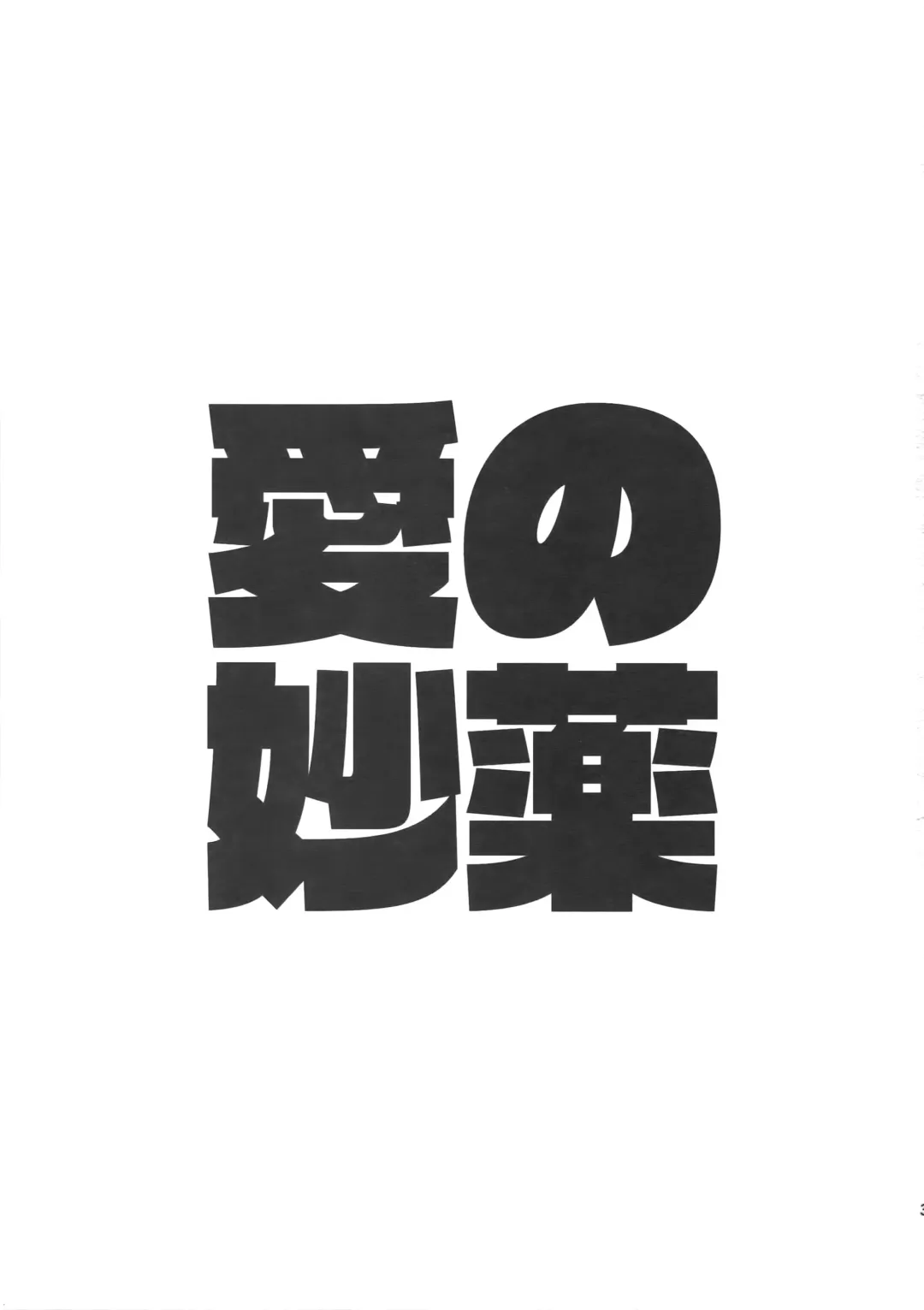 [Emya] Ai no Myouyaku Fhentai - Page 2