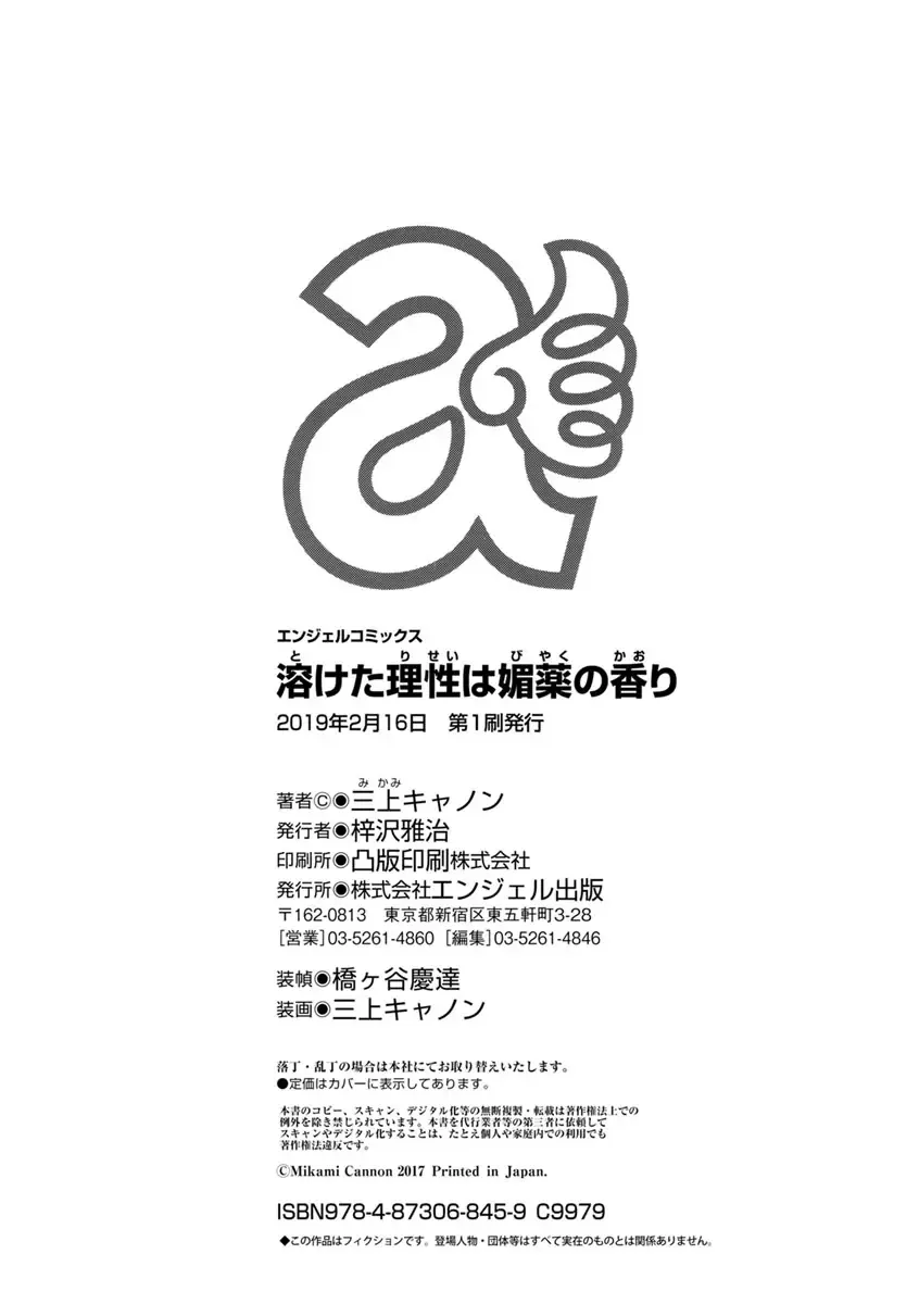 [Mikami Cannon] Toketa Risei wa Biyaku no Kaori Fhentai - Page 195