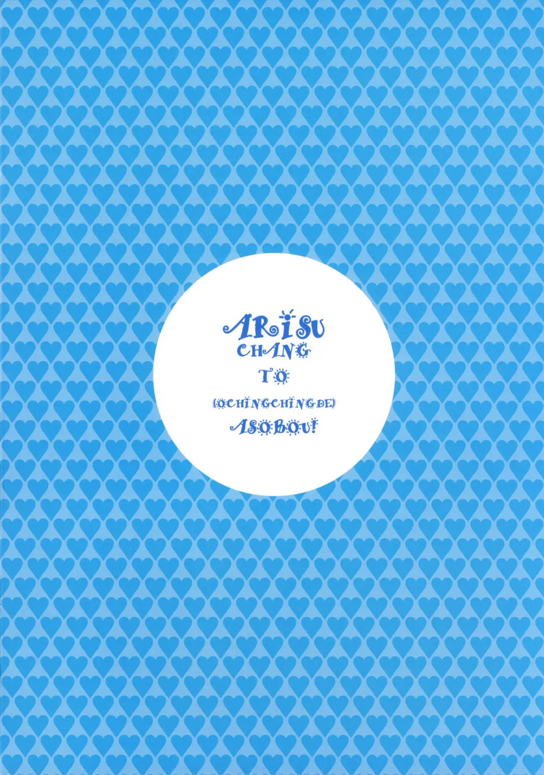 [Hidiri Rei] Arisu-chan to Ochinchin de Asobou! Fhentai - Page 10