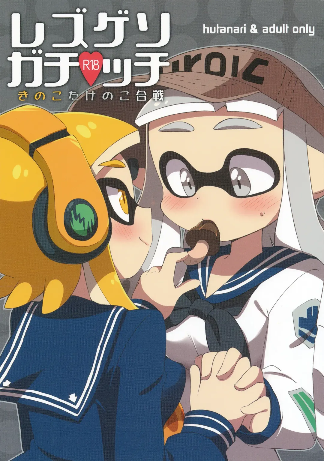 [Eromame] Les Geso Gachi Ecchi - Kinoko Takenoko Kassen | Super Lewd Lesbian Calamari - Mushrooms vs Bamboo Shoots Fhentai - Page 1