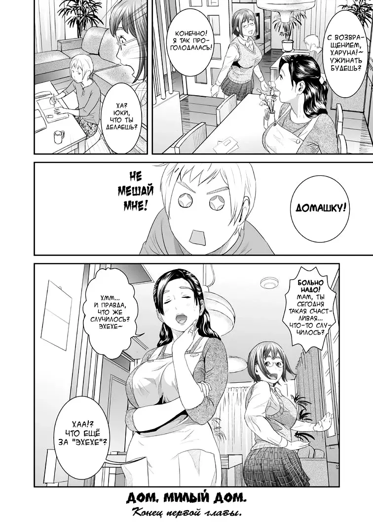 [Hyji] Sweeeet Home Ch. 1: "Wa ga Mama" | Дом, милый дом. Глава 1 Fhentai.net - Page 32