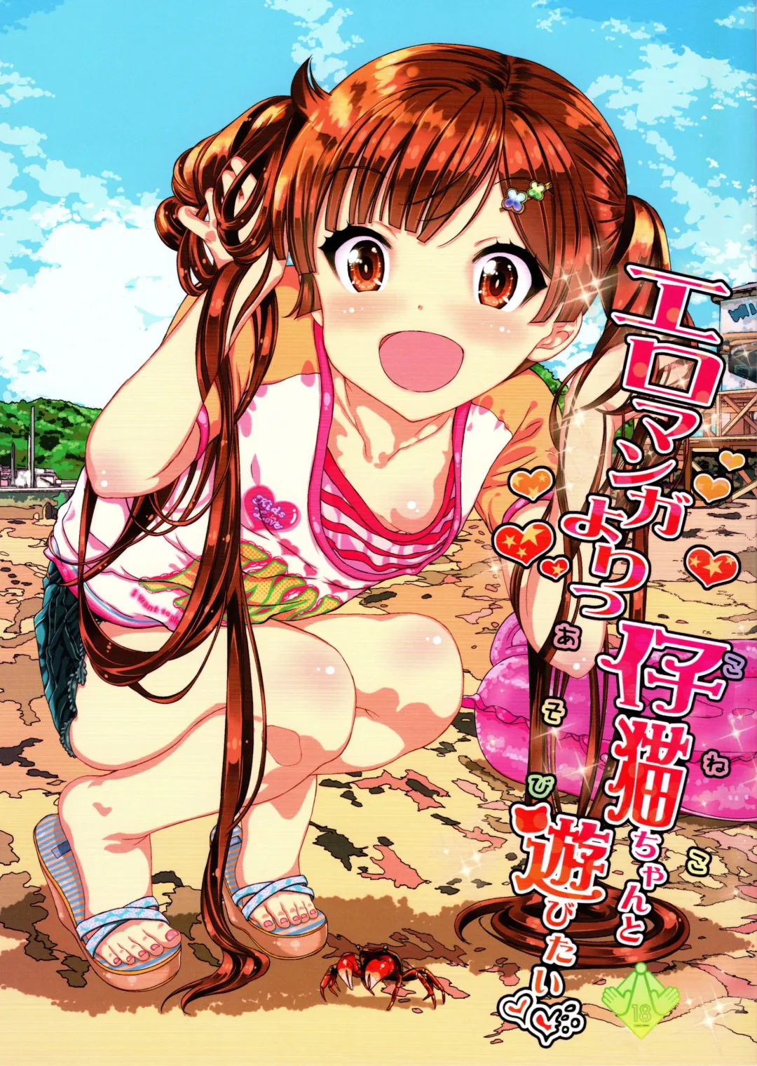 [Kojiki Ohji] Eromanga Yori Koneko-chan to Asobitai Fhentai - Page 1