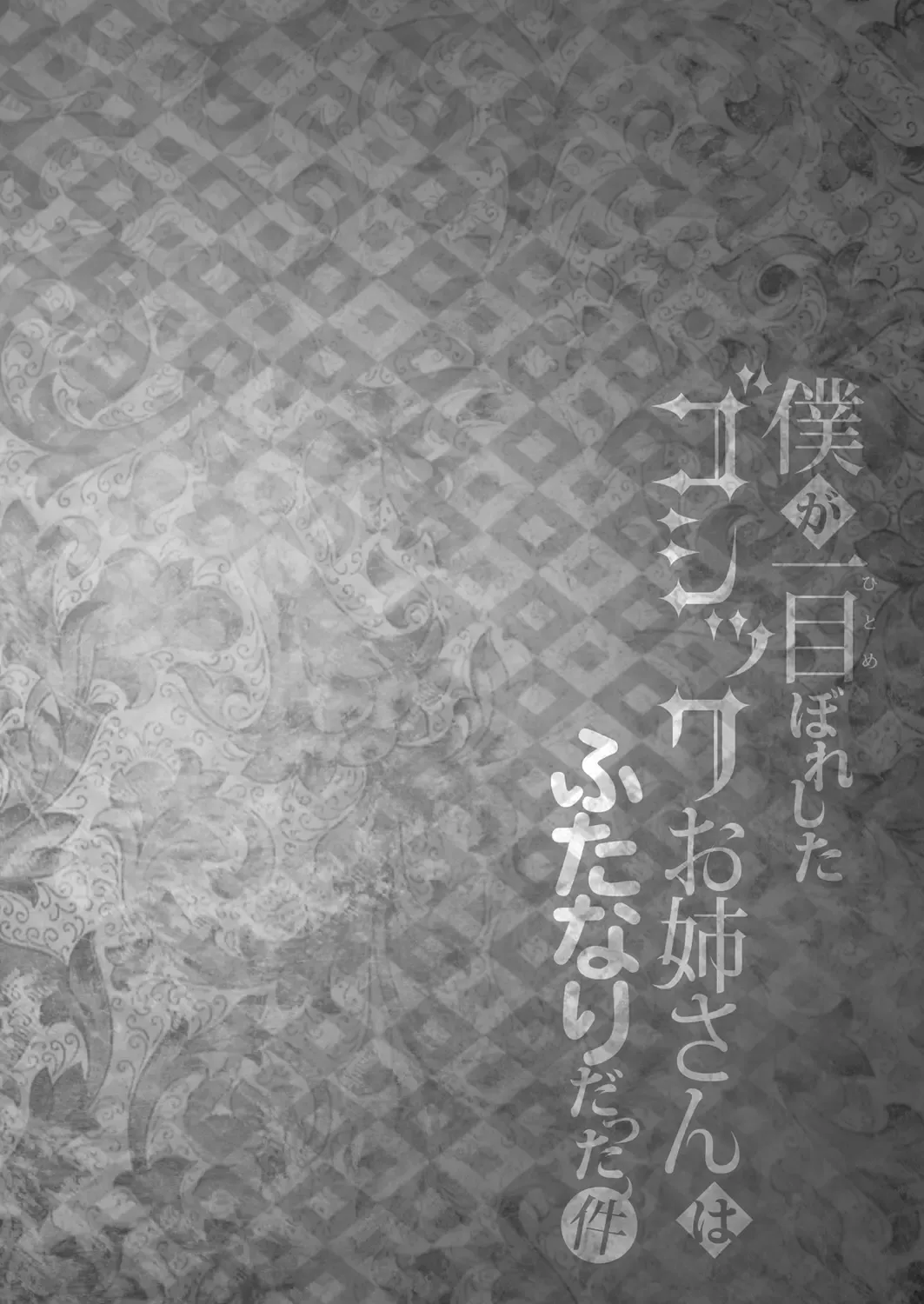 [Runrun] Boku ga Hitomebore Shita Gothic Onee-san wa Futanari datta Ken Fhentai - Page 3