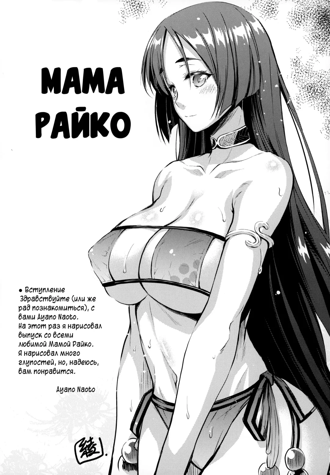 [Ayano Naoto] Raikou Mama To Issho | Вместе с Мамой Райко Fhentai.net - Page 4