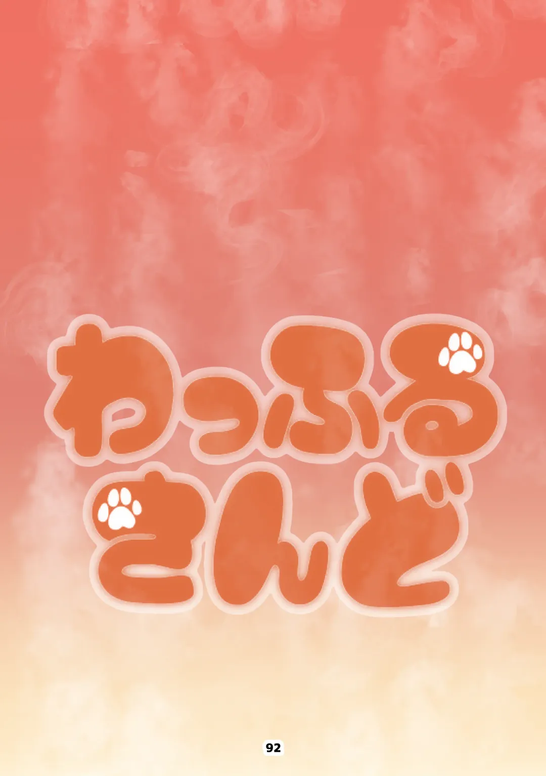 Waffle Sand Vol. 13 Fhentai - Page 92