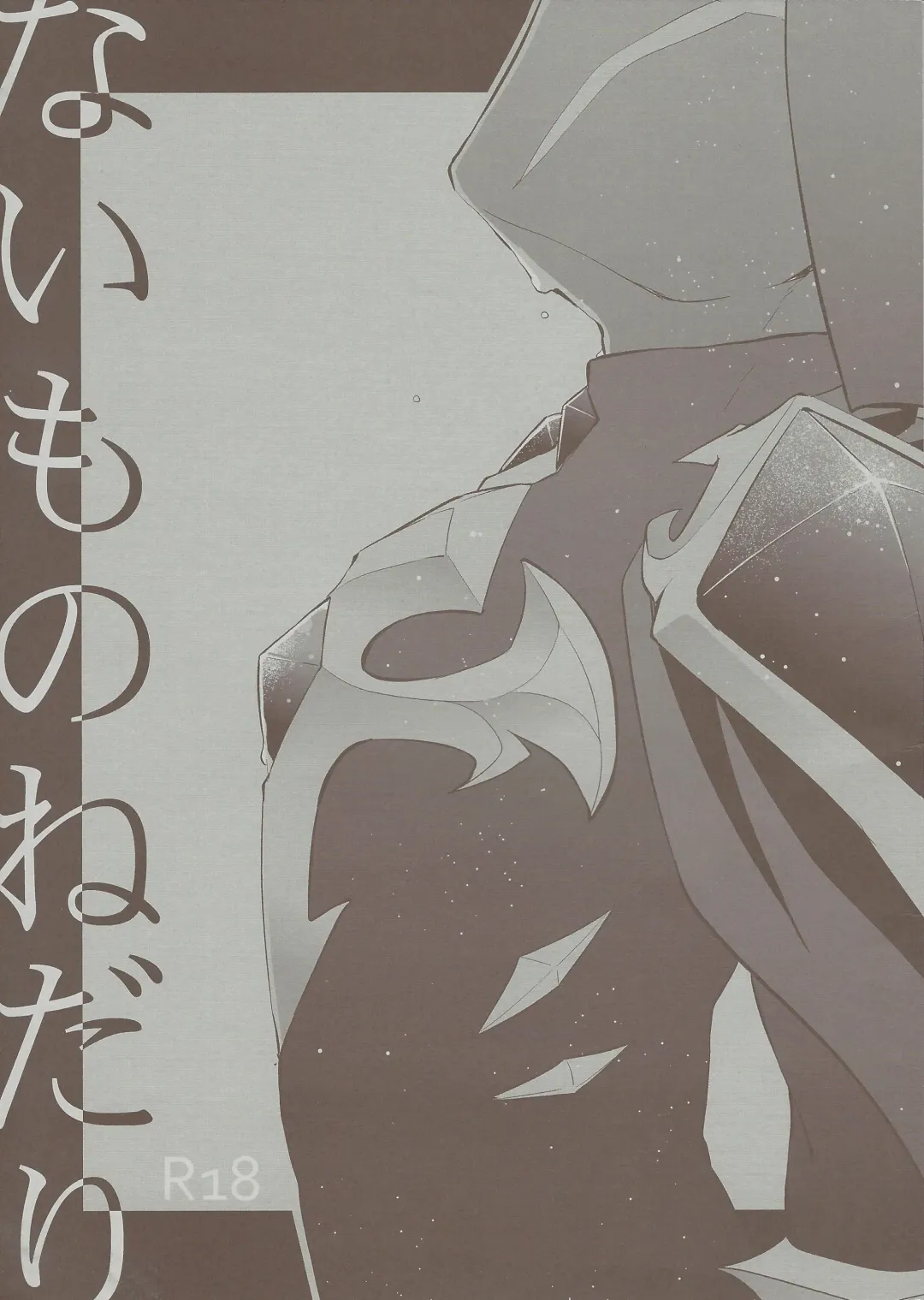 [Geppa] Naimononedari Fhentai - Page 1