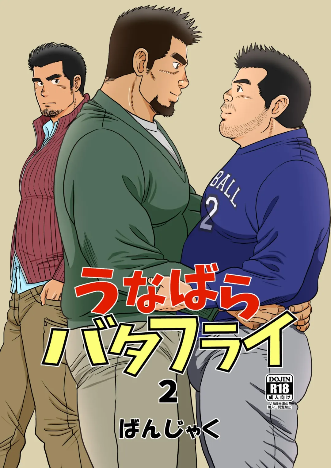 [Banjaku] Unabara Butterfly 2 Fhentai - Page 1