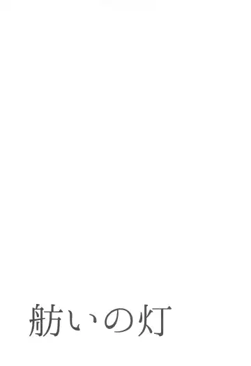 [Kanae] Moyai no Akari Fhentai - Page 22