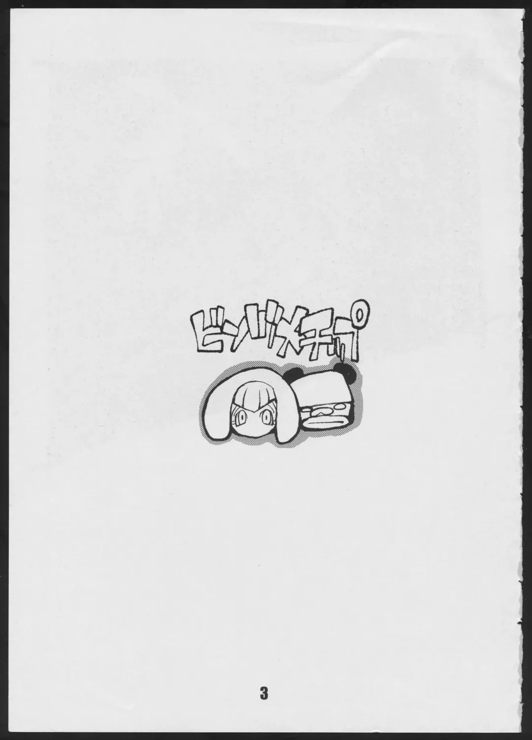 [Dowman Sayman] Binzumechippu Fhentai - Page 3