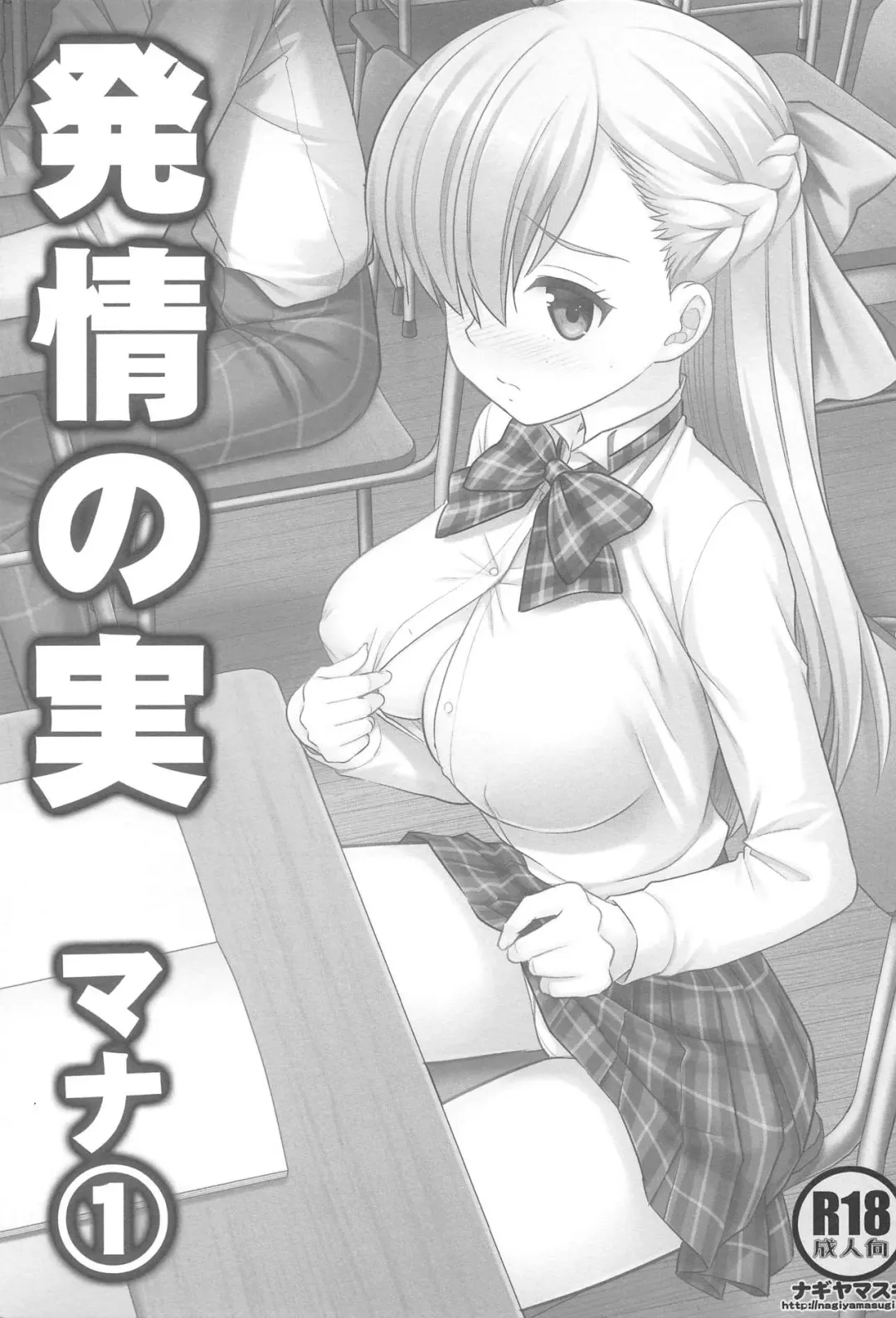 [Nagiyama] Hatsujou no Mi Mana 1 Fhentai - Page 2