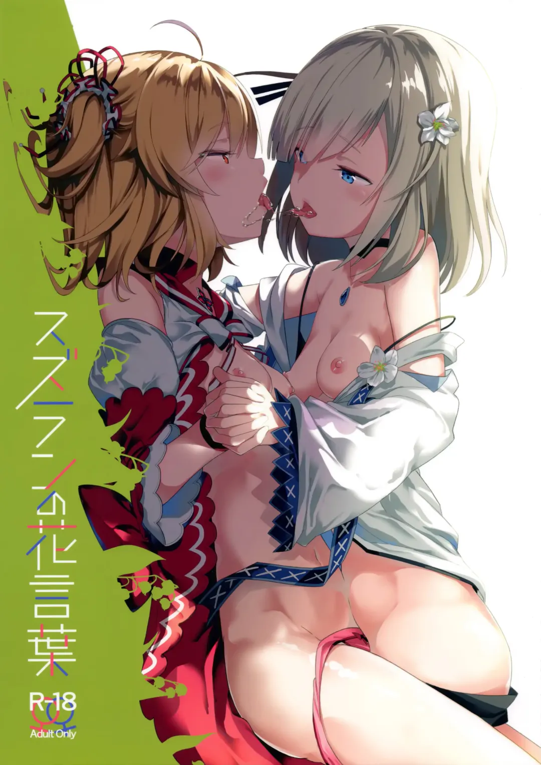 [Bobca - Shiratama Moti] Suzuran no Hanakotoba Fhentai - Page 1