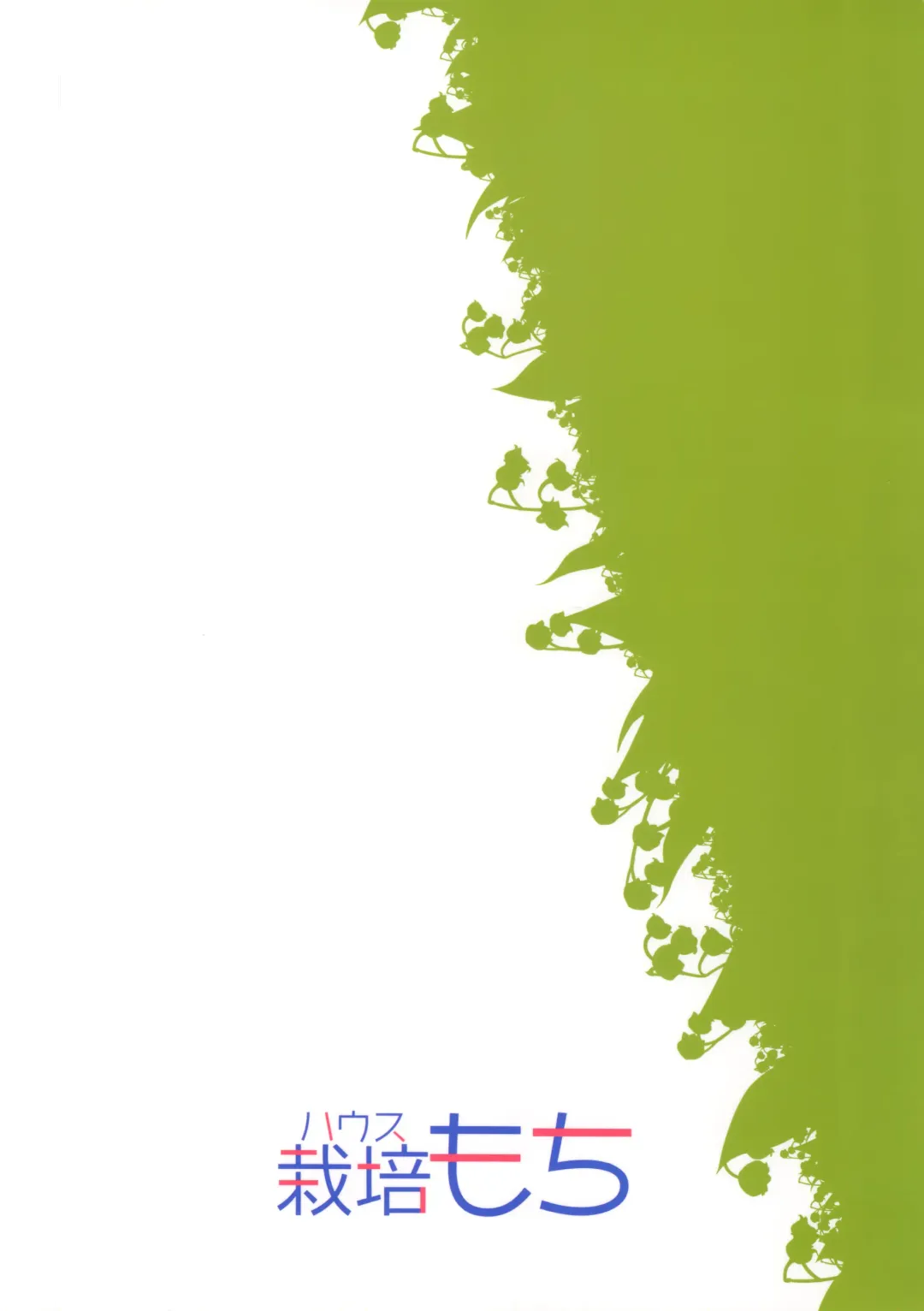 [Bobca - Shiratama Moti] Suzuran no Hanakotoba Fhentai - Page 32