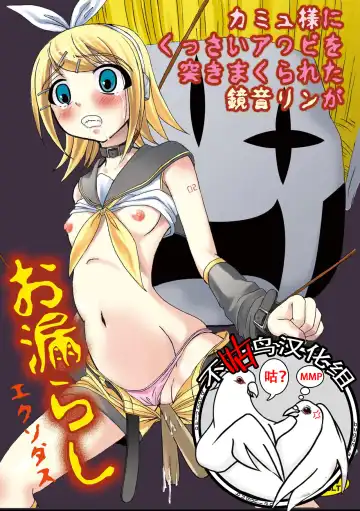 Read [Tenrai] Camus-sama ni Kussai Awabi o Tsukimakurareta Kagamine Rin ga Omorashi Exodus - Fhentai