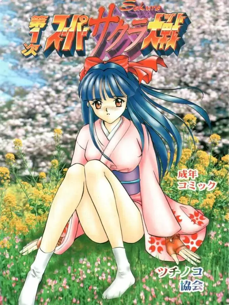 Read [Tsunoda Saburoo] Dai 1-ji Super Sakura Taisen - Fhentai.net