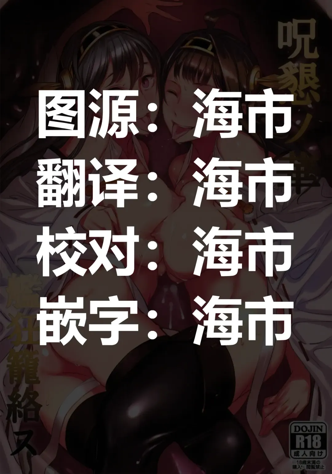 [Tomiyama Akiji] Jukon no Hana Kankyou Rourakusu | Beauty of the Intimate Curse - Ensnared by Shipgirl Hunters Fhentai - Page 2