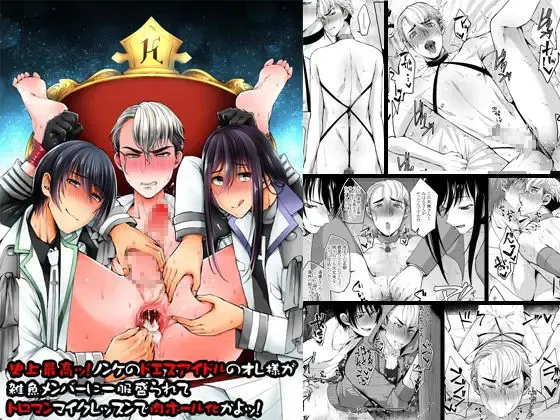 [Kurikama] Shijou Saikou! Nonke no Doesu Idol no Ore-sama ga Zako Members ni Ippuku Morarete Toroman Mic Lesson de Niku Hole-ka ka yo! Fhentai - Page 1
