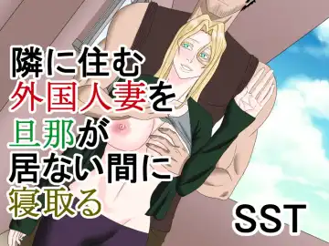 Read [Suzuki Shun] Tonari ni Sumu Gaikoku Hitozuma o Danna ga Inai Aida ni Netoru - Fhentai