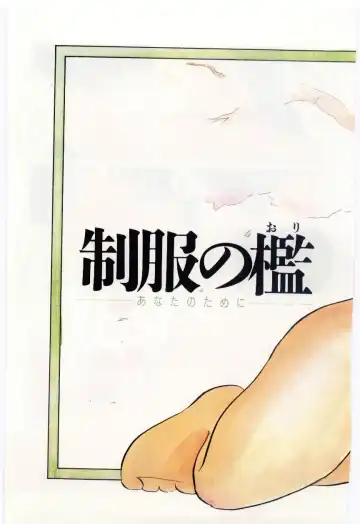 [Umino Yayoi] Seifuku no Ori -Anata no Tame ni- Fhentai - Page 6