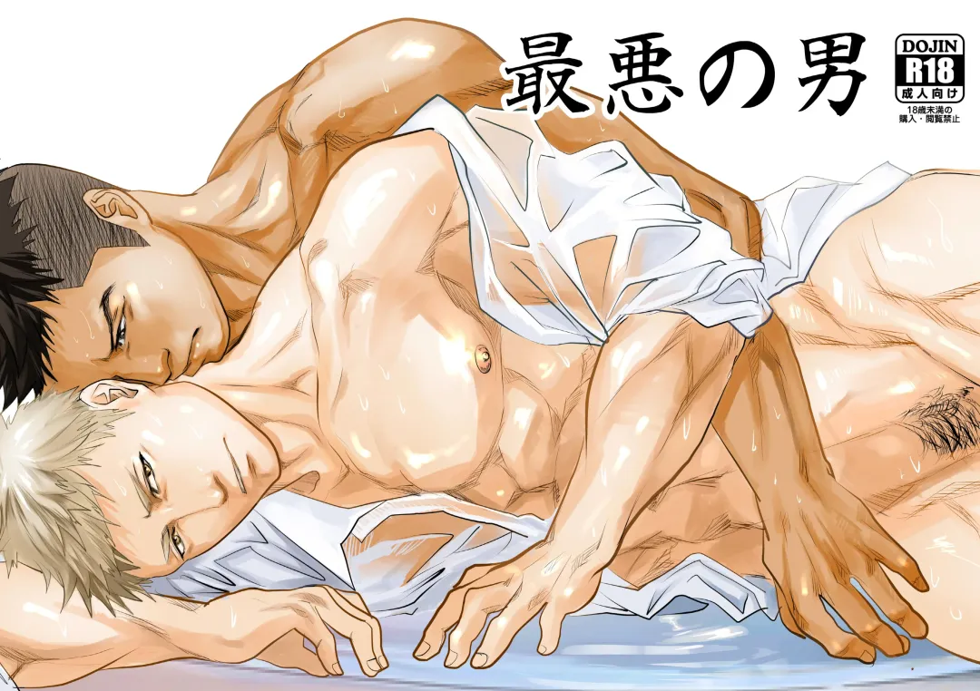 [R5] Saiaku no Otoko Fhentai - Page 1