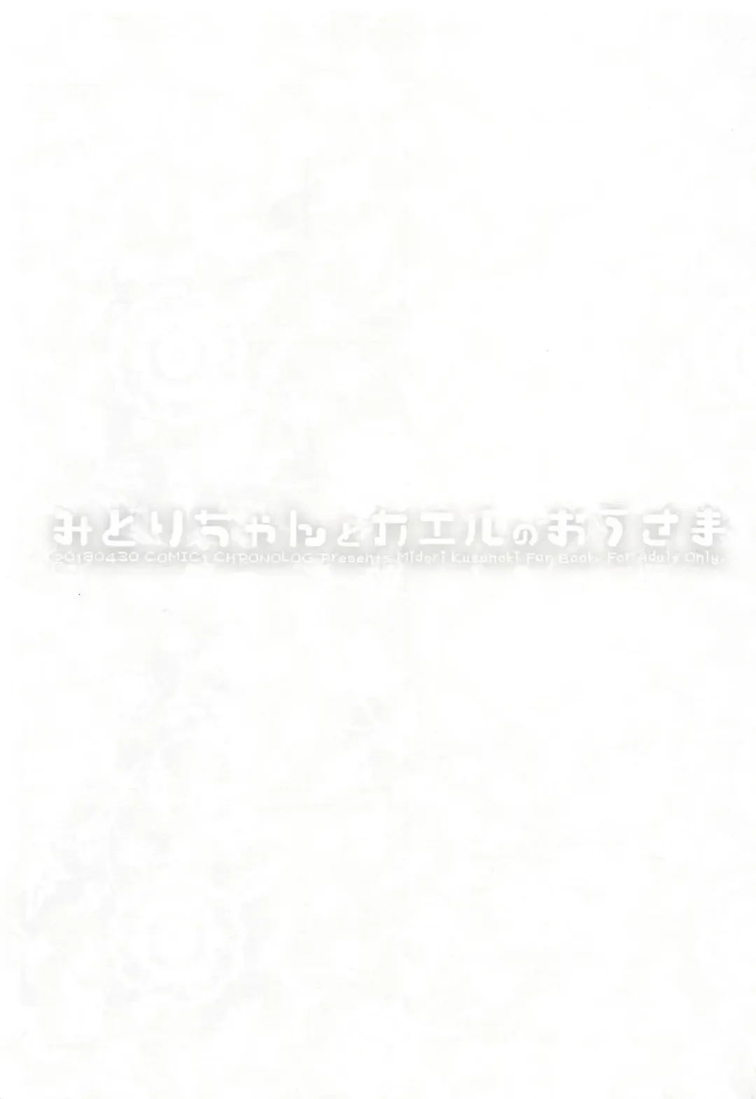 [Sakurazawa Izumi] Midori-chan to Kaeru no Ou-sama Fhentai - Page 2