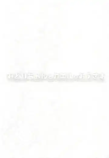 [Sakurazawa Izumi] Midori-chan to Kaeru no Ou-sama Fhentai - Page 2