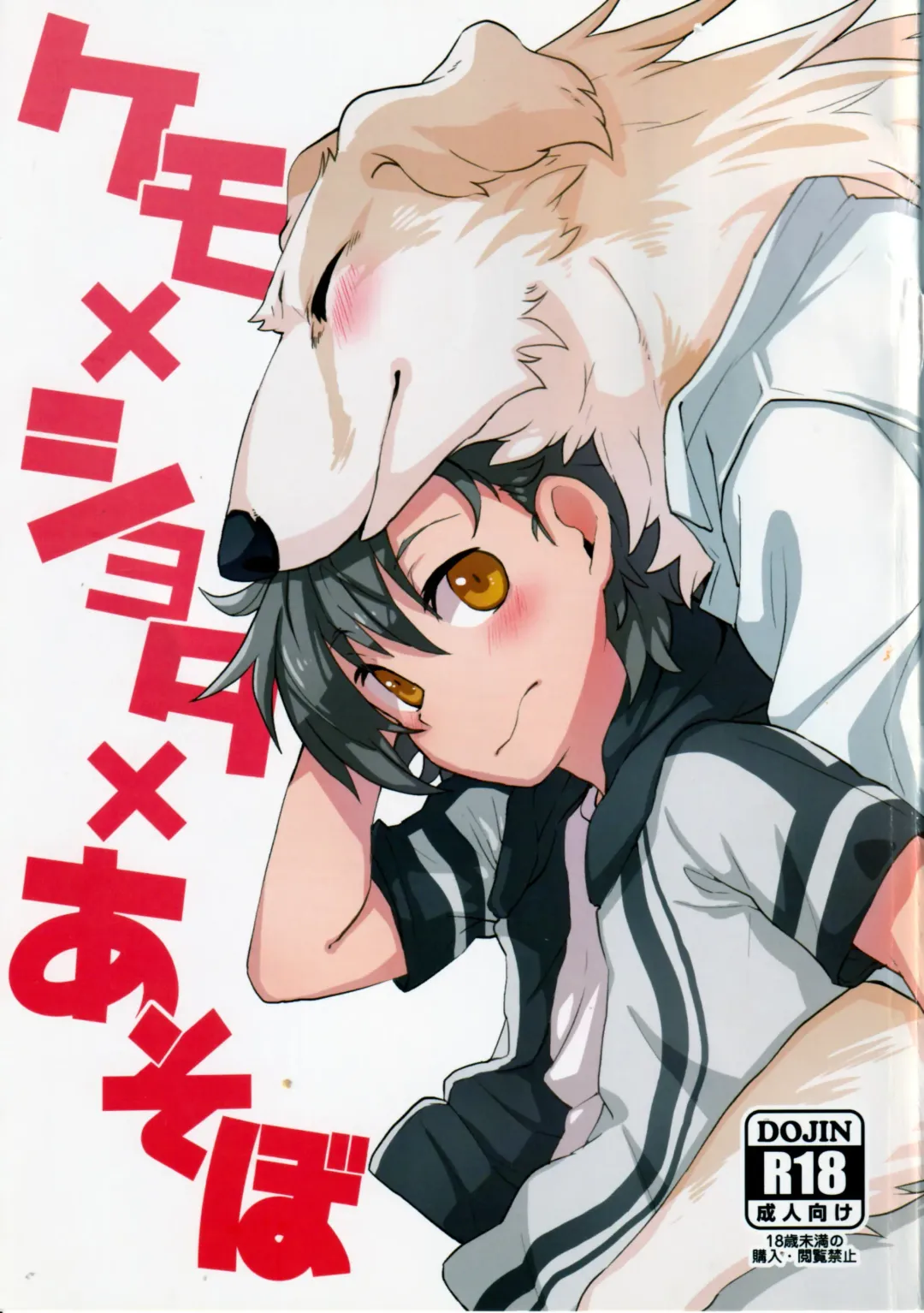 Read [Asazaki - Ugou Gou] Kemo x Shota x Asobo - Fhentai.net