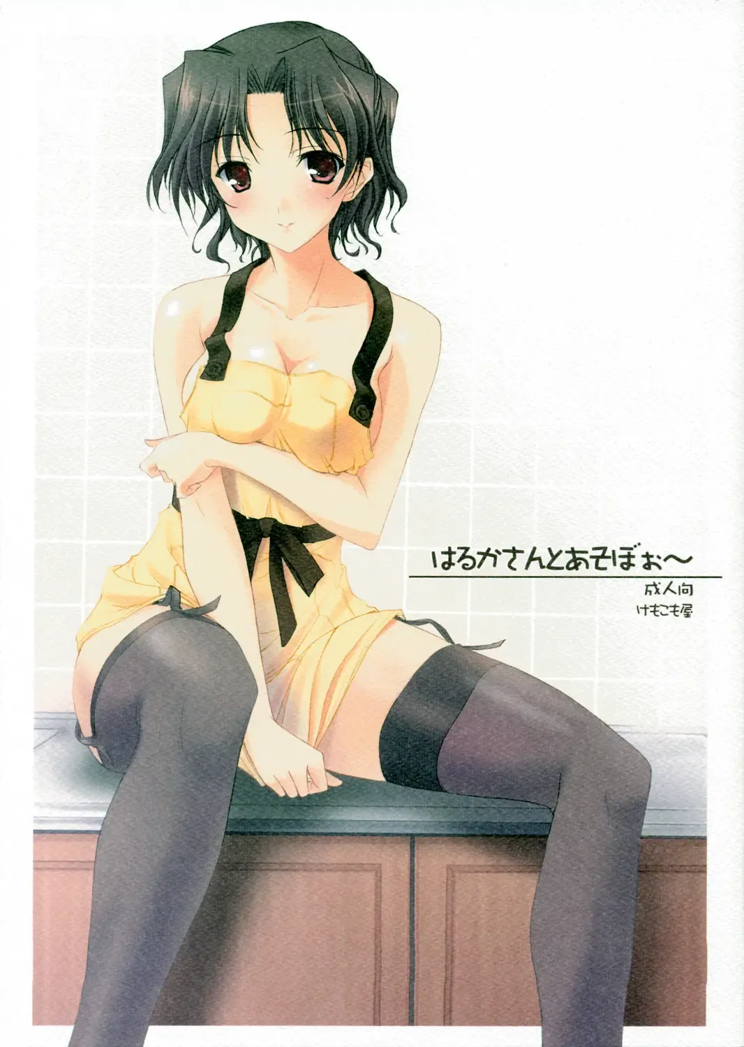 [Komori Kei] Haruka-san to Asoboo~ Fhentai - Page 1