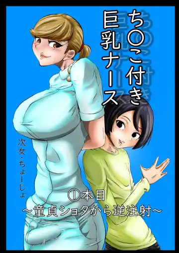 Chinko Tsuki Kyonyuu Nurse 1-ponme ~Doutei Shota kara Gyaku Chuusha~ - Fhentai.net