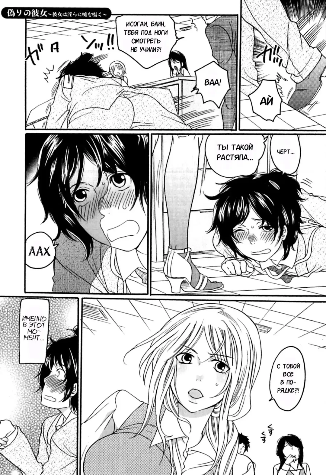 [Inochi Wazuka] Itsuwari no Kanojo ~Kanojo wa Midara ni Uso o Sasayaku~ | Фальшивая подружка Ch. 1 Fhentai - Page 12