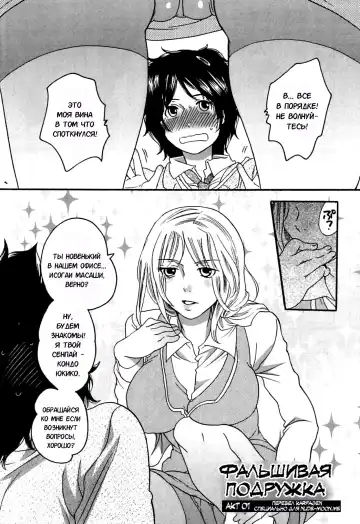 [Inochi Wazuka] Itsuwari no Kanojo ~Kanojo wa Midara ni Uso o Sasayaku~ | Фальшивая подружка Ch. 1 Fhentai - Page 13