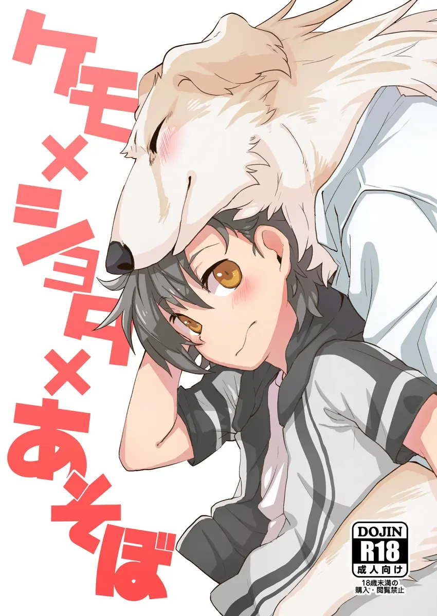 [Asazaki - Ugou Gou] Kemo x Shota x Asobo Fhentai - Page 2