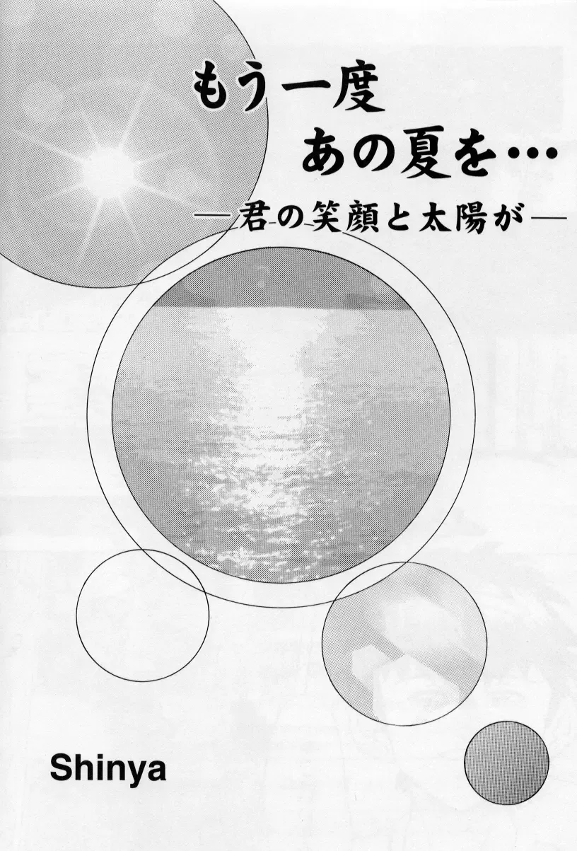 [Shinya] Mouichido Ano Natsu o... -Kimi no Egao to Taiyou ga- Fhentai - Page 1