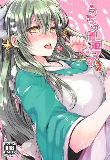 [Mameko] Uchi no Kiyohime wa Mama 2 - Fhentai
