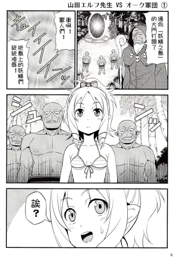 [Tomokichi] Yamada Elf Sensei VS Orc Army | 山田妖精老師 VS 獸人軍團 Fhentai.net - Page 5