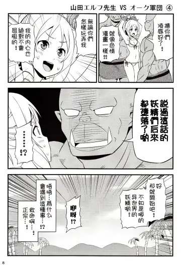 [Tomokichi] Yamada Elf Sensei VS Orc Army | 山田妖精老師 VS 獸人軍團 Fhentai.net - Page 8