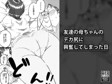 Read [Maple-go] Tomodachi no Kaa-chan no Dekajiri ni Koufun Shite Shimatta Hi - Fhentai