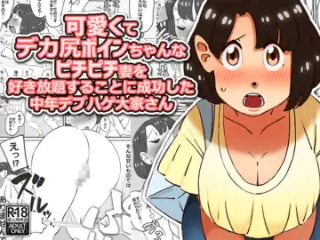 [Maple-go] Kawaikute Dekajiri Boin-chan na Pichipichizuma o Sukihoudai suru Koto ni Seikou Shita Chuunen Debuhage Ooya-san - Fhentai