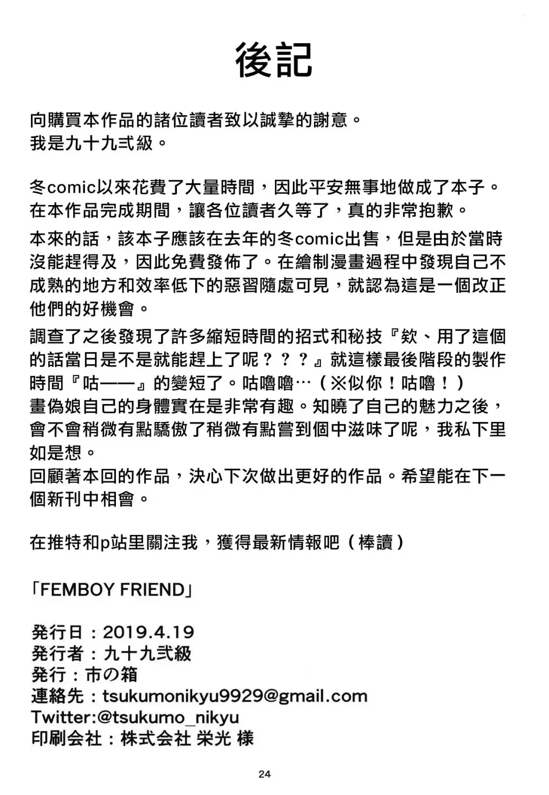 [Tsukumo Nikyu] FEMBOY FRIEND Fhentai - Page 24